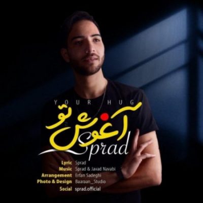 اسپیراد آغوش تو